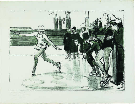 Ройтер Михаил Григорьевич. Юная фигуристка в Сокольниках